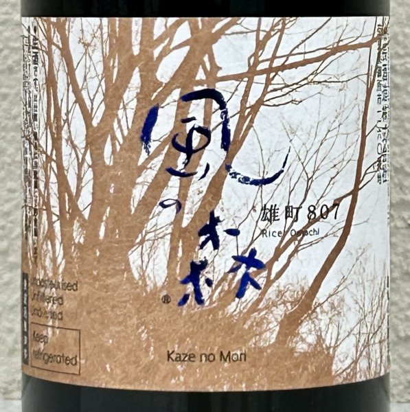 画像1: 風の森 雄町807 笊籬採り 生酒 720ml (1)