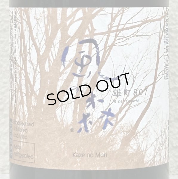画像1: 風の森 雄町807 笊籬採り 生酒 720ml (1)