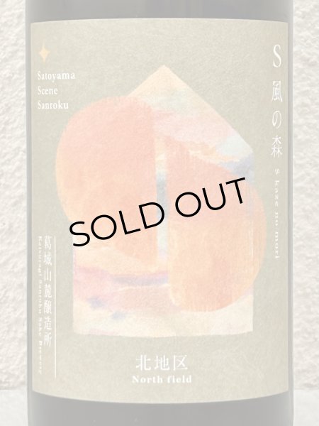 画像1: S 風の森 2025 ★ 静間 / 北地区 720ml (1)