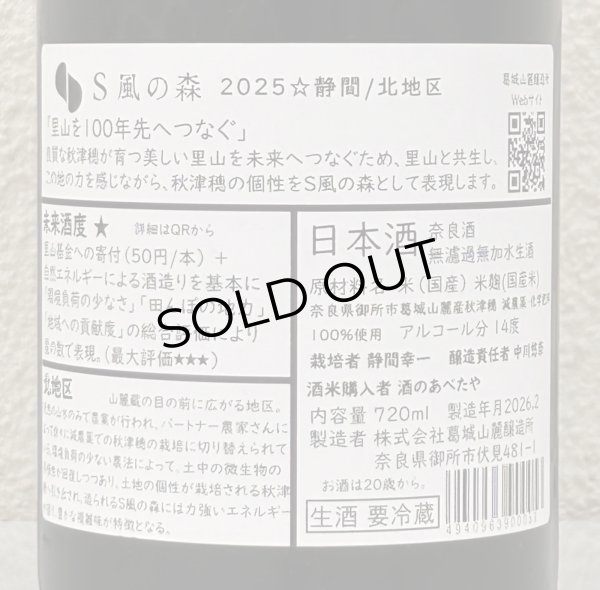 画像3: S 風の森 2025 ★ 静間 / 北地区 720ml (3)