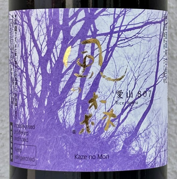 画像1: 風の森 愛山807 奈良酒 生酒 720ml (1)