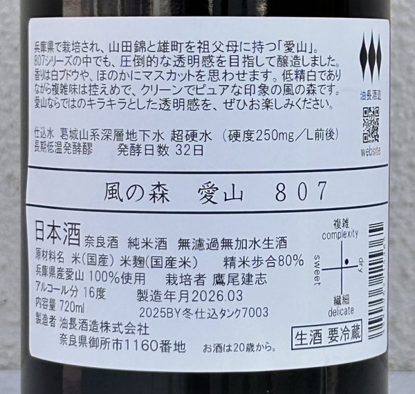画像3: 風の森 愛山807 奈良酒 生酒 720ml (3)