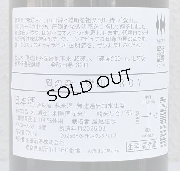画像3: 風の森 愛山807 奈良酒 生酒 720ml (3)