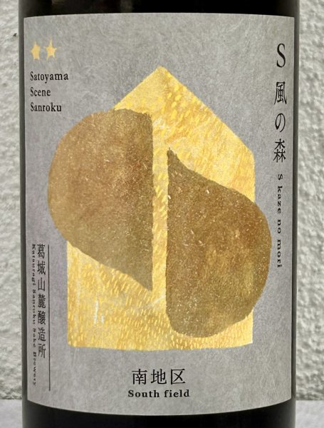 画像1: S 風の森 2025 ★★ 杉浦 / 南地区01. 720ml (1)