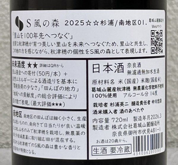 画像3: S 風の森 2025 ★★ 杉浦 / 南地区01. 720ml (3)