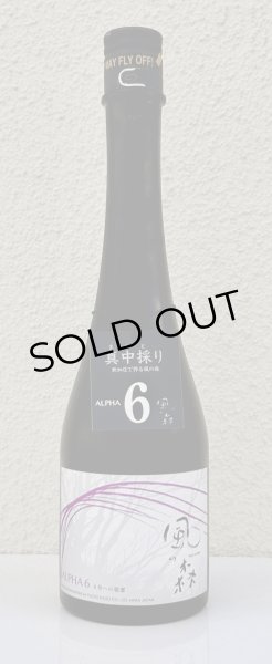 画像2: 風の森  ALPHA６ 6号酵母への敬意 真中採り生 500ml (2)