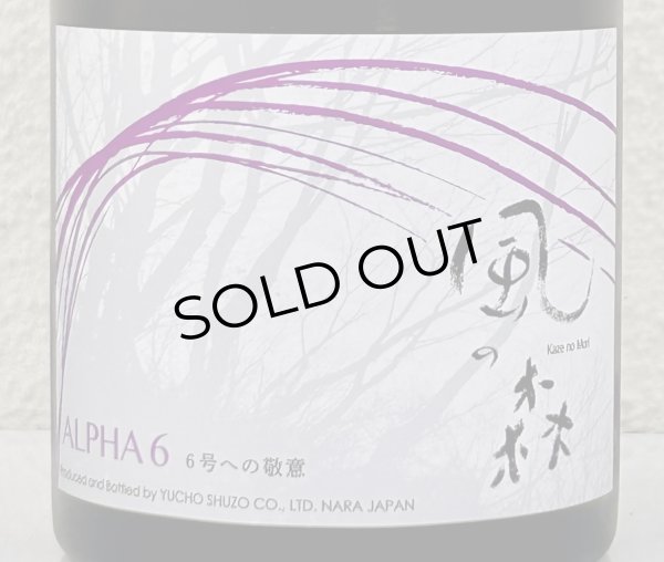 画像1: 風の森  ALPHA６ 6号酵母への敬意 真中採り生 500ml (1)