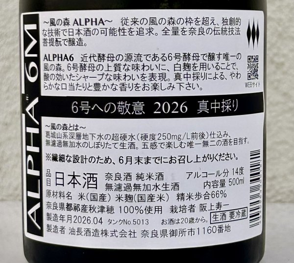 画像3: 風の森  ALPHA６ 6号酵母への敬意 真中採り生 500ml (3)