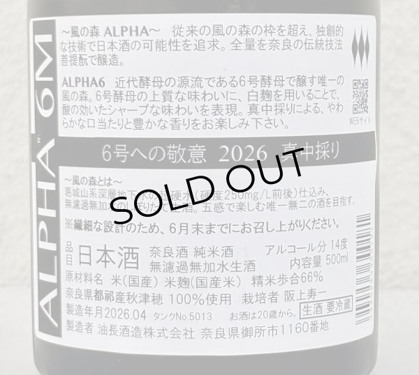 画像3: 風の森  ALPHA６ 6号酵母への敬意 真中採り生 500ml (3)