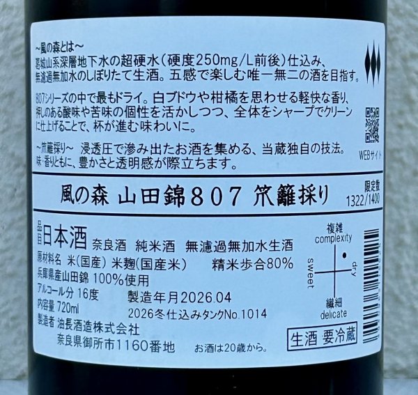 画像3: 風の森 山田錦807 笊籬採り 生酒 720ml (3)