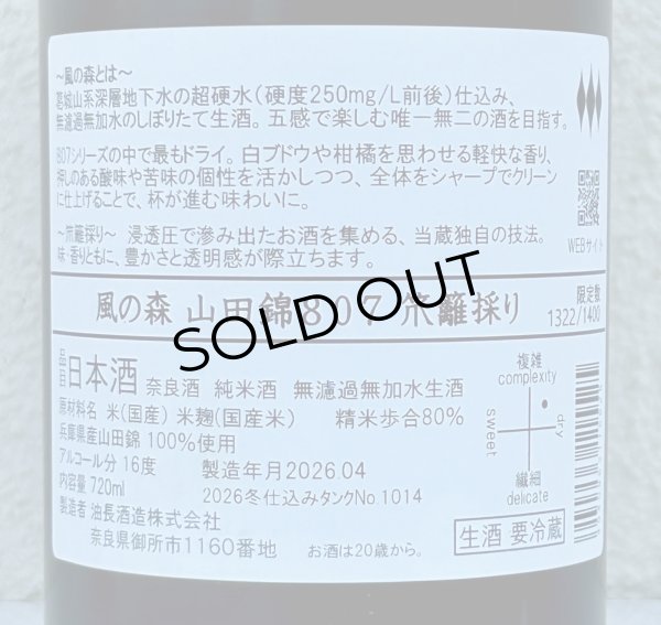 画像3: 風の森 山田錦807 笊籬採り 生酒 720ml (3)