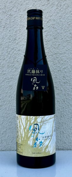 画像2: 風の森 山田錦807 笊籬採り 生酒 720ml (2)
