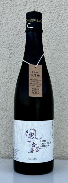 画像2: 風の森 秋津穂 八釣山 特別栽培米 生酒 720ml (2)