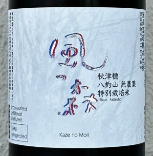 風の森 山田錦807 笊籬採り 生酒 720ml