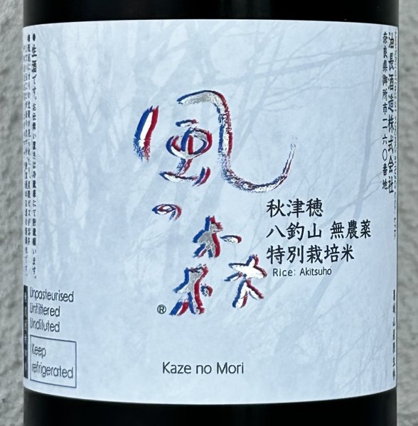 画像1: 風の森 秋津穂 八釣山 特別栽培米 生酒 720ml (1)