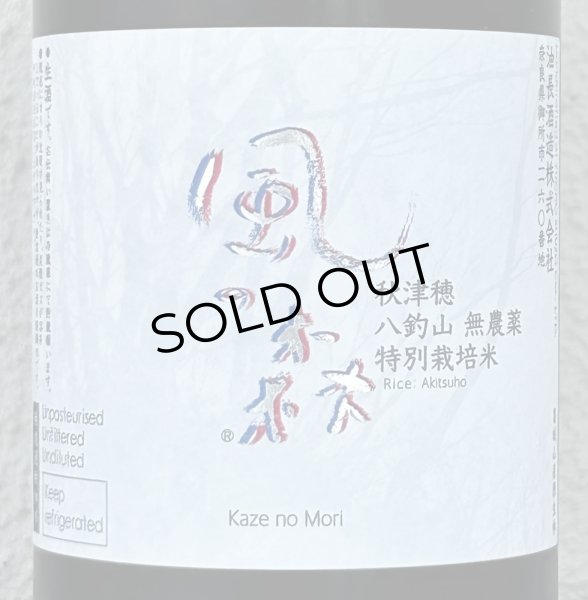画像1: 風の森 秋津穂 八釣山 特別栽培米 生酒 720ml (1)