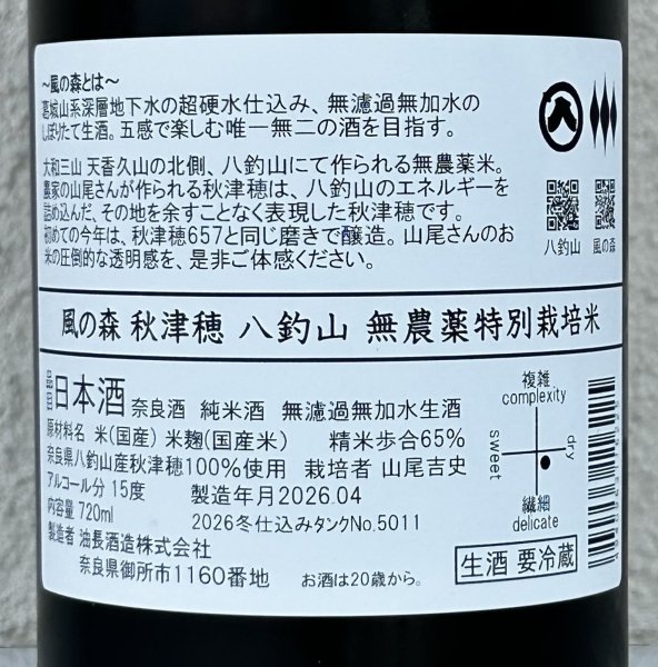 画像3: 風の森 秋津穂 八釣山 特別栽培米 生酒 720ml (3)