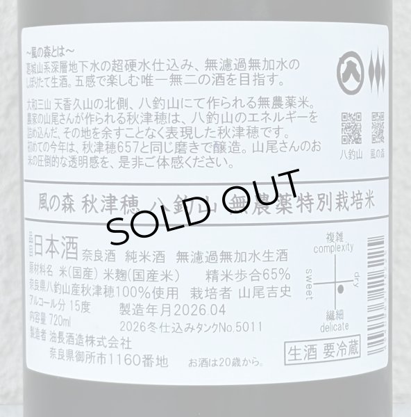 画像3: 風の森 秋津穂 八釣山 特別栽培米 生酒 720ml (3)