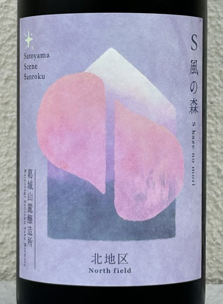 画像1: S 風の森 2025 ★ 北・壷井 / 北地区 720ml (1)