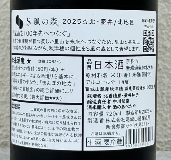 画像3: S 風の森 2025 ★ 北・壷井 / 北地区 720ml (3)