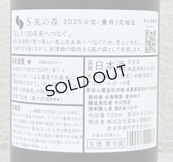 画像3: S 風の森 2025 ★ 北・壷井 / 北地区 720ml (3)