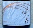 画像1: 風の森  ALPHA９ 風と火の縁 500ml (1)