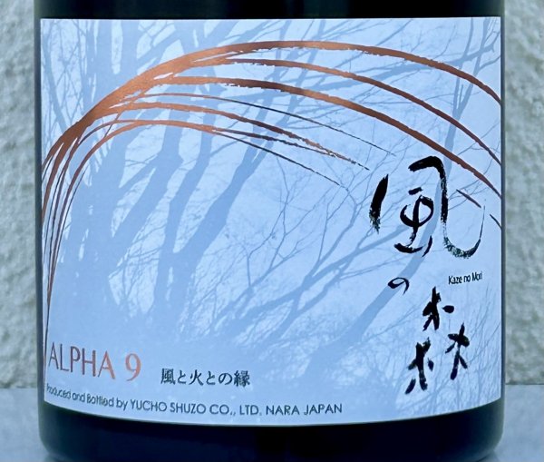 画像1: 風の森  ALPHA９ 風と火の縁 500ml (1)