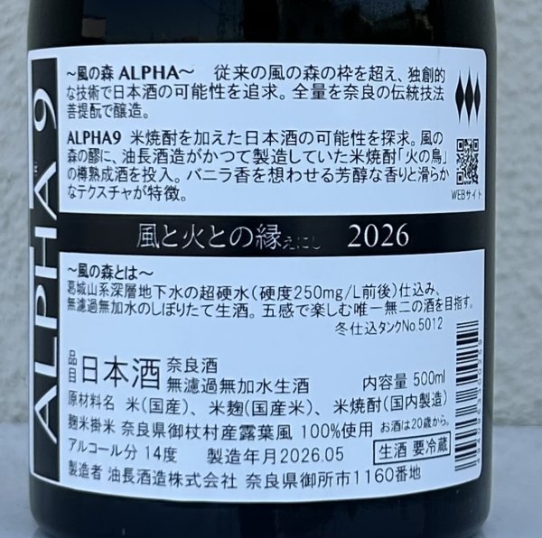 画像3: 風の森  ALPHA９ 風と火の縁 500ml (3)