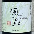 画像1: 風の森 秋津穂657 笊籬採り 720ml (1)