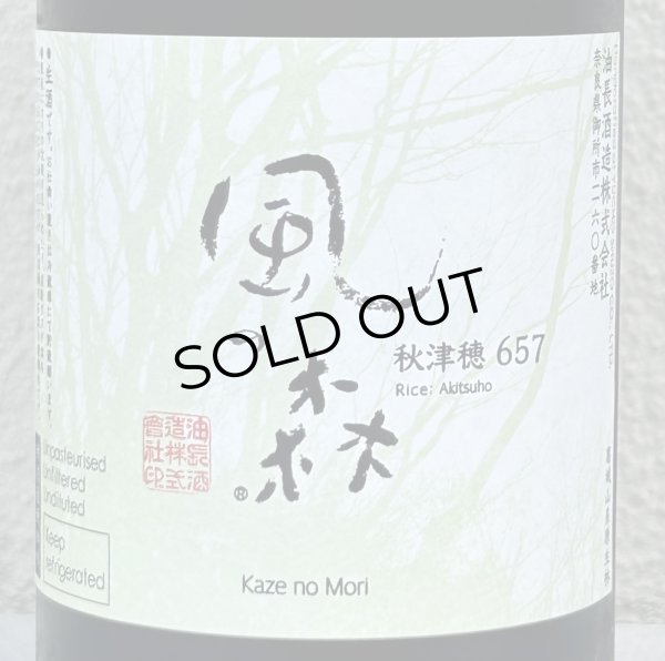 画像1: 風の森 秋津穂657 笊籬採り 720ml (1)