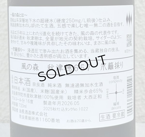 画像3: 風の森 秋津穂657 笊籬採り 720ml (3)