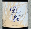 画像2: 風の森 雄町807 純米奈良酒 生　720ml (2)
