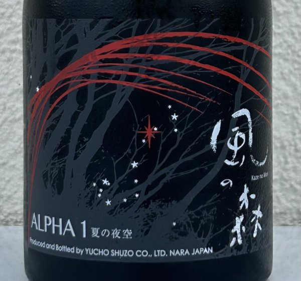 画像1: 風の森 ALPHA１ 夏の夜空 生酒 500ml (1)