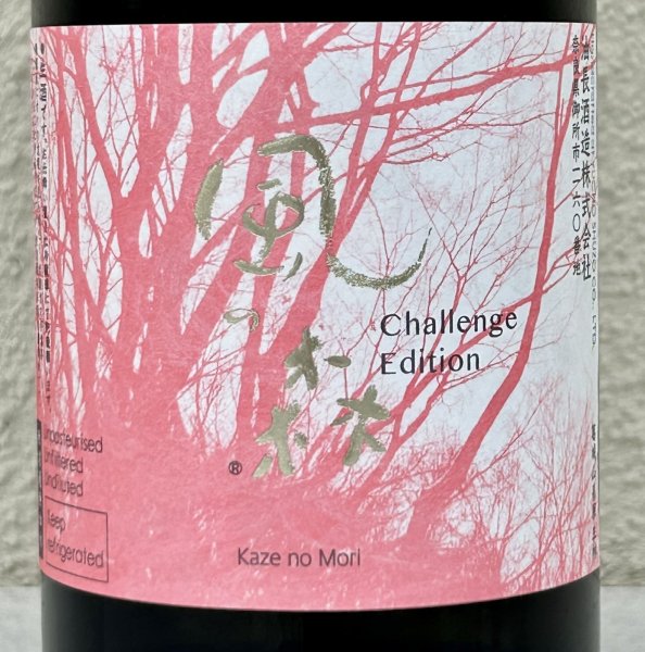 画像1: 風の森 Challenge Edition ヒノヒカリ507 720ml (1)