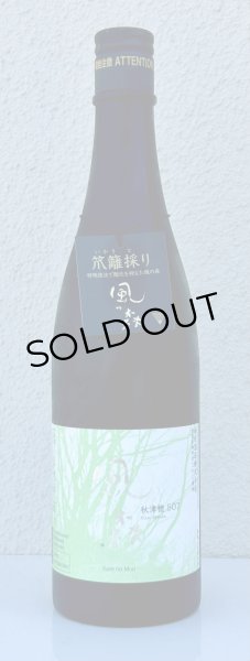 画像2: 風の森 秋津穂507 笊籬採り 生酒 720ml (2)