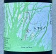 画像1: 風の森 秋津穂507 笊籬採り 生酒 720ml (1)