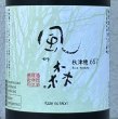 画像1: 風の森 秋津穂657 笊籬採り 720ml (1)
