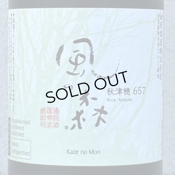 画像1: 風の森 秋津穂657 笊籬採り 720ml (1)