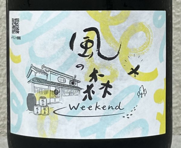画像1: 風の森 Weekend 2026 ヒノヒカリ 生酒 720ml (1)