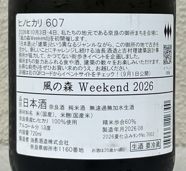 画像3: 風の森 Weekend 2026 ヒノヒカリ 生酒 720ml (3)
