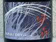 画像1: 風の森 ALPHA１ DRY 次章への鍵 生酒 720ml (1)