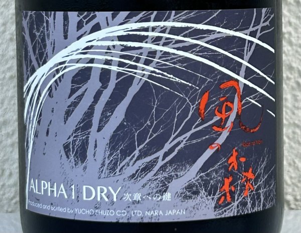 画像1: 風の森 ALPHA１ DRY 次章への鍵 生酒 720ml (1)