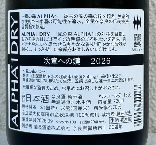 画像3: 風の森 ALPHA１ DRY 次章への鍵 生酒 720ml (3)