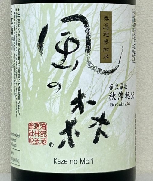 画像1: [酒のあべたや熟成酒] 風の森 秋津穂657 真中採り 2020BY 720ml (1)