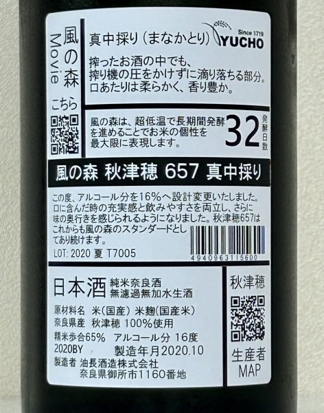 画像3: [酒のあべたや熟成酒] 風の森 秋津穂657 真中採り 2020BY 720ml (3)