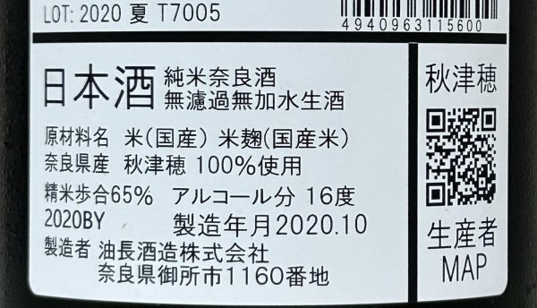 画像4: [酒のあべたや熟成酒] 風の森 秋津穂657 真中採り 2020BY 720ml (4)
