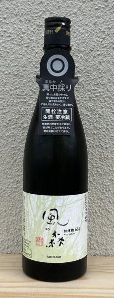 画像2: 風の森 秋津穂 657 真中採り 生酒 720ml (2)