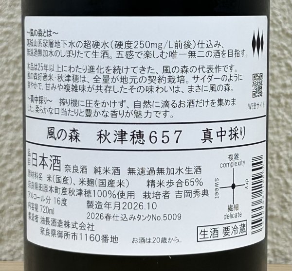 画像3: 風の森 秋津穂 657 真中採り 生酒 720ml (3)