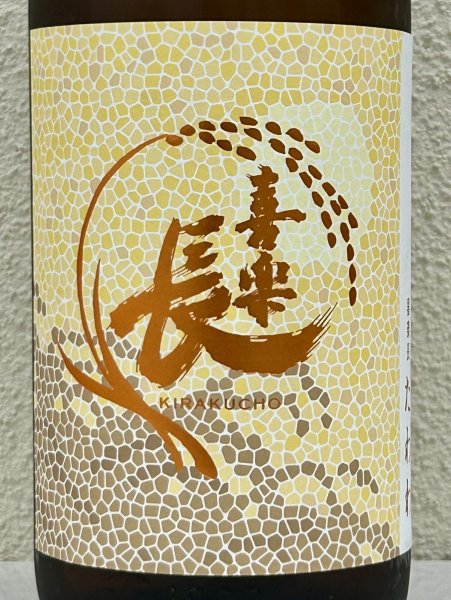 画像1: 喜楽長 純米吟醸 たわわ 1.8L (1)