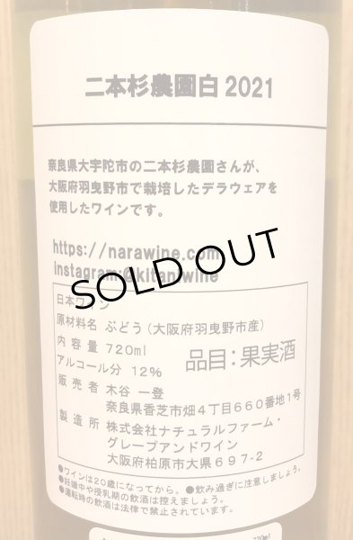 画像3: 木谷ワイン 二本杉農園 白 2021 720ml (3)